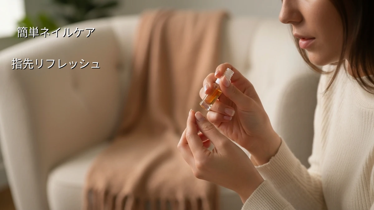 30代向け 忙しい日でも気分転換！簡単ネイルケアで指先リフレッシュ